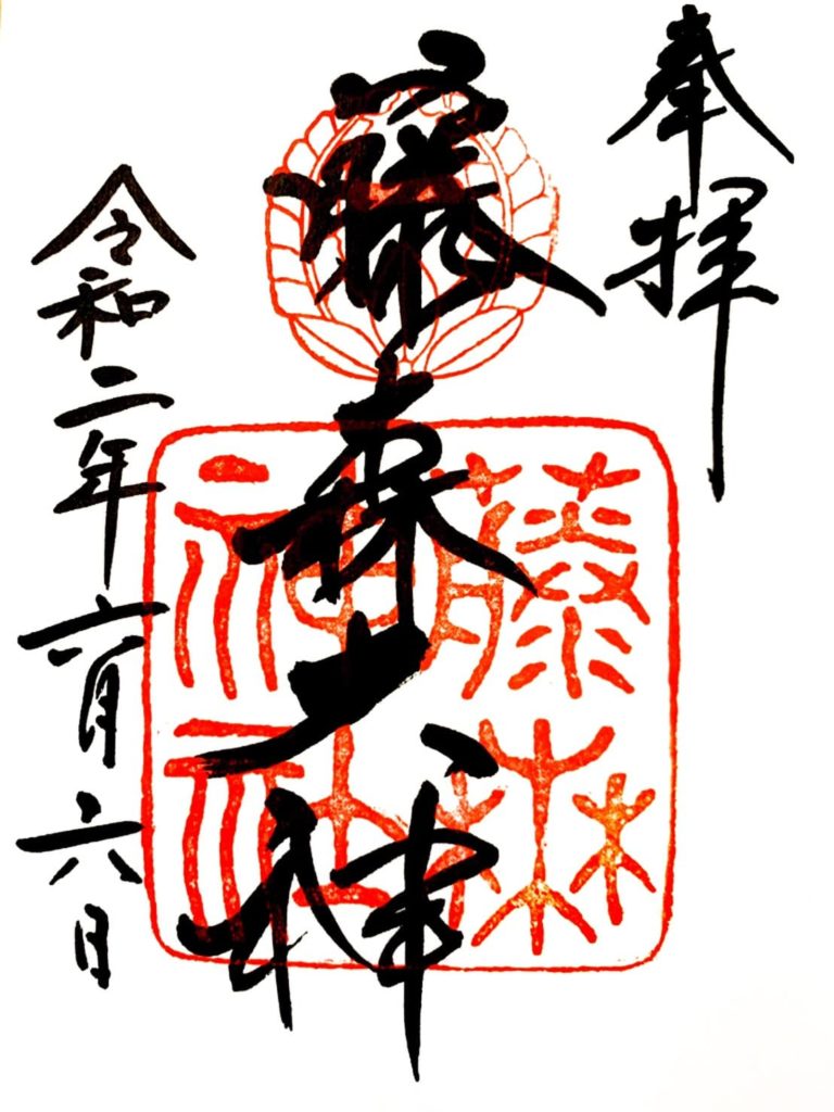 藤森神社　御朱印